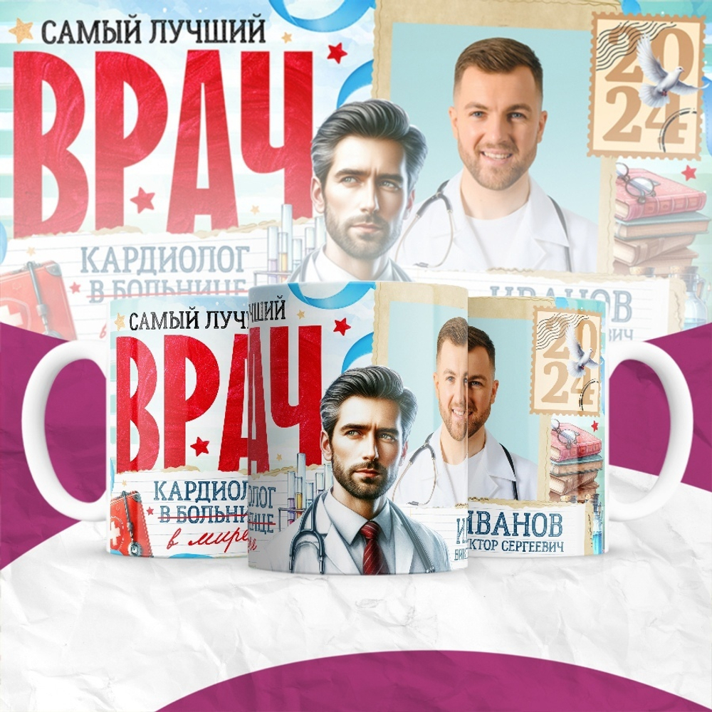 Кружка Самый лучший врач с фото для мужчины