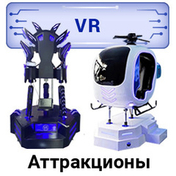 VR Аттракционы виртуальной реальности VR Аттракционы виртуальной реальности