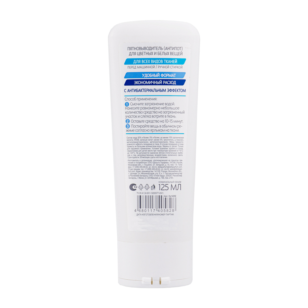 Пятновыводитель Glossy Line AntiПОТ 125 мл