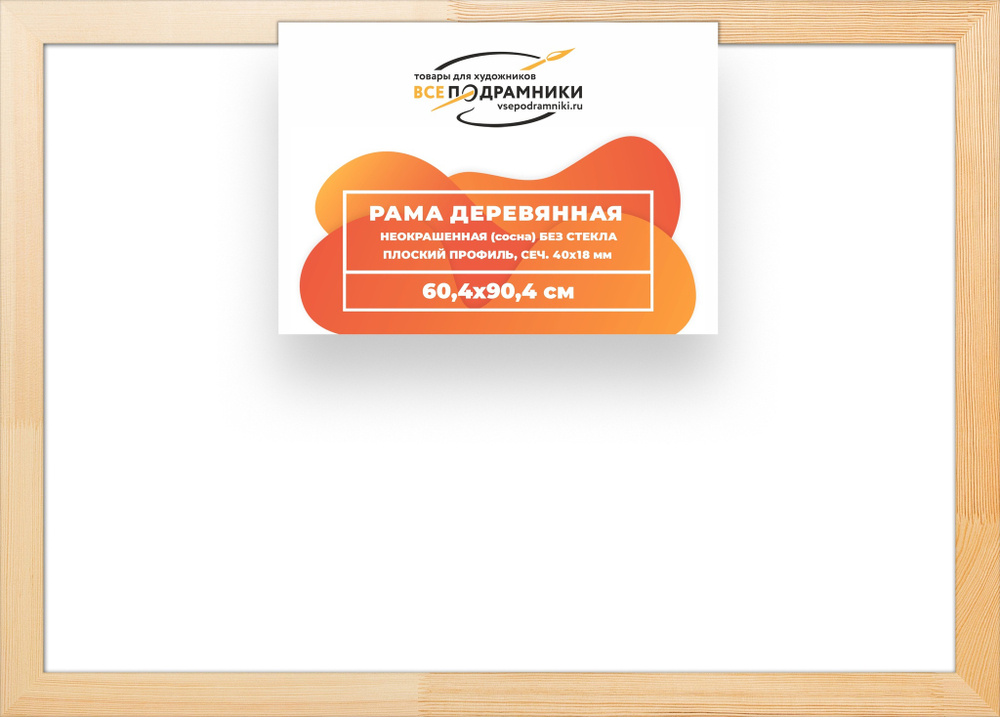 Рама багетная 60x90 для картин на холсте, деревянная, без стекла и задника, ВсеПодрамники