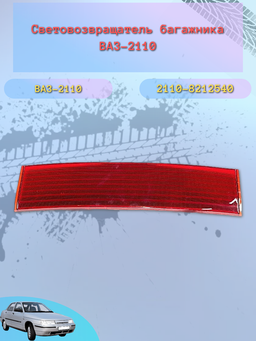 Катафот крышки багажника задка ВАЗ 2110 (светлый)
