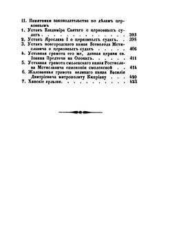Собрание важнейших памятников по истории древнего русского права | И. Лазаревский