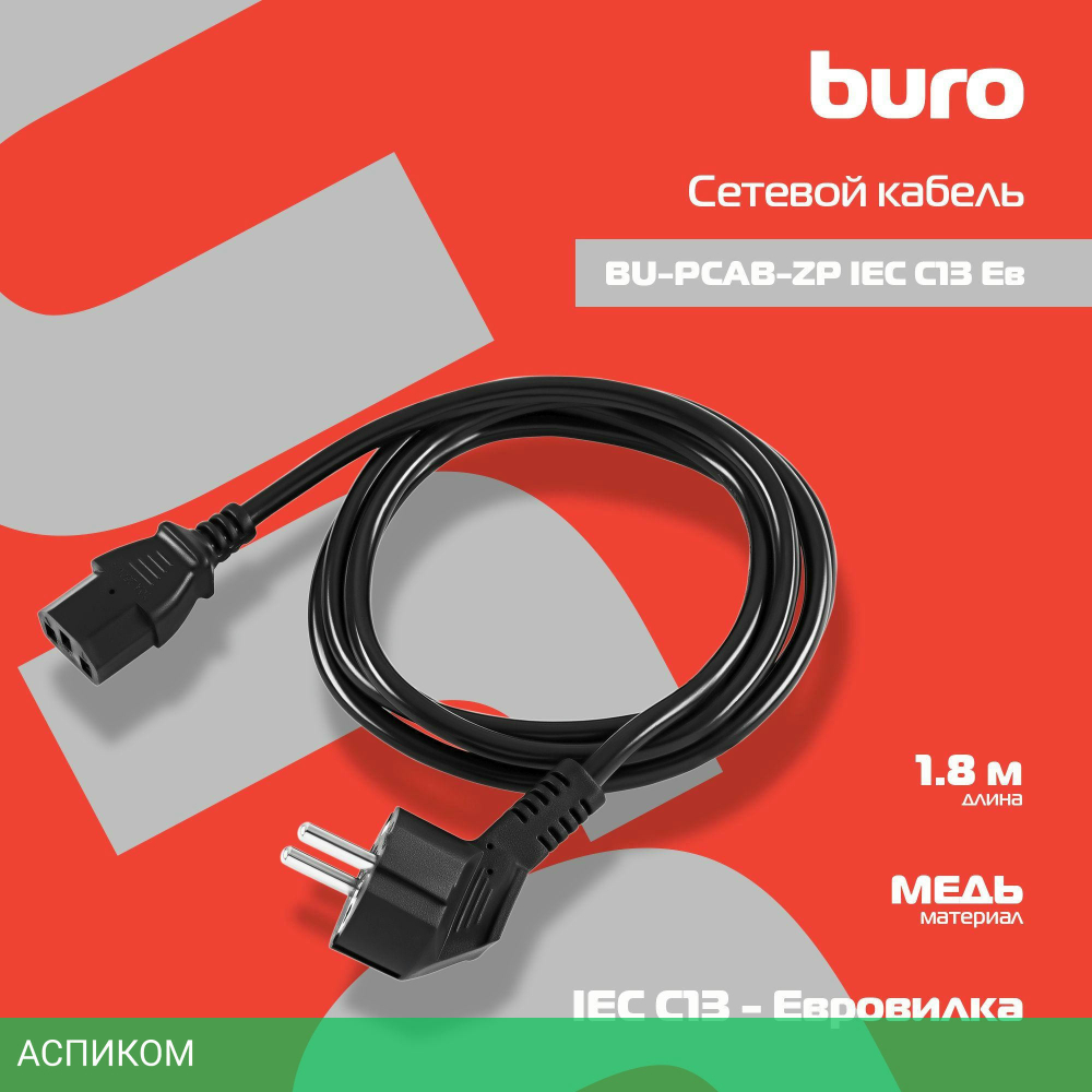 Кабель Buro BU-PCAB-ZP IEC C13 1.8м
