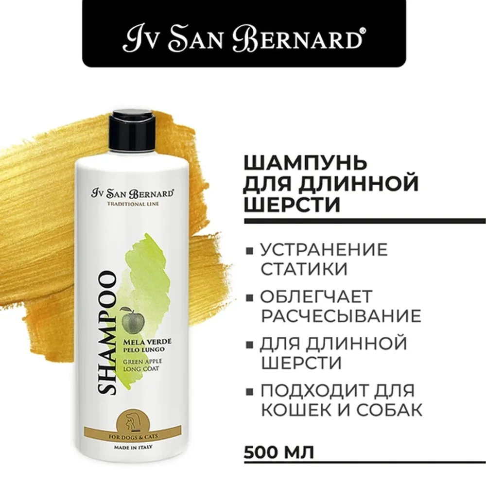 Шампунь Iv San Bernard Traditional Line Green Apple для длинной шерсти Шампунь Iv San Bernard Traditional Line Green Apple для длинной шерсти