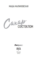 Сахар со стеклом