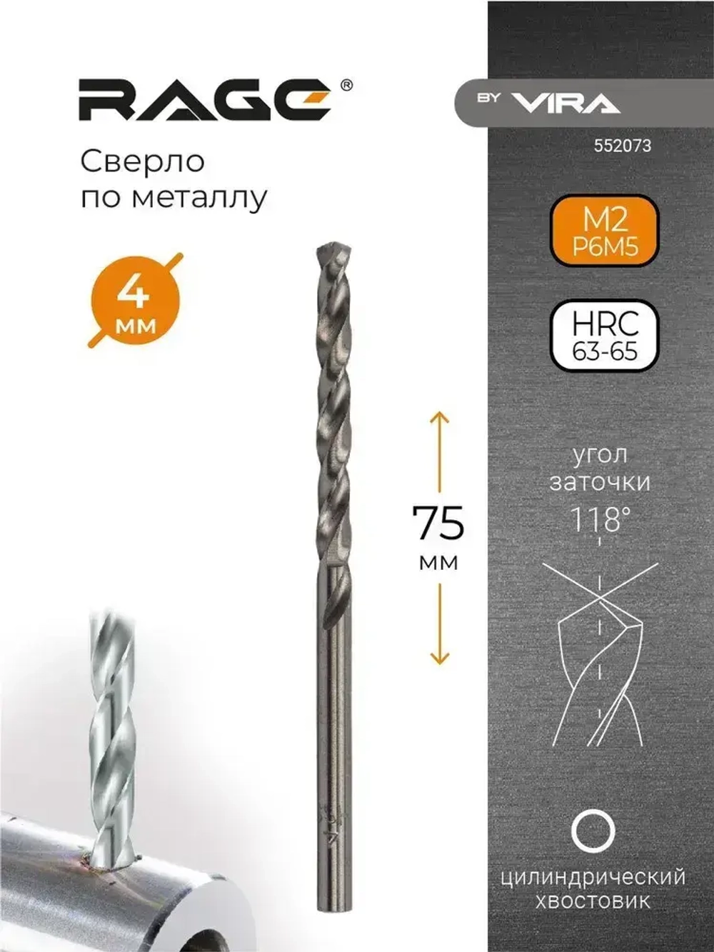 Сверло по металлу 4 мм P6M5 1 шт RAGE by VIRA