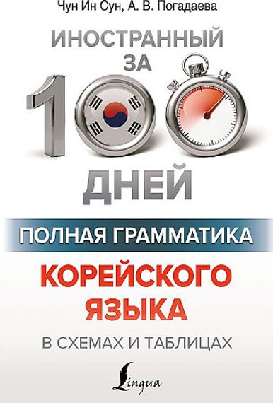 Полная грамматика корейского языка в схемах и таблицах
