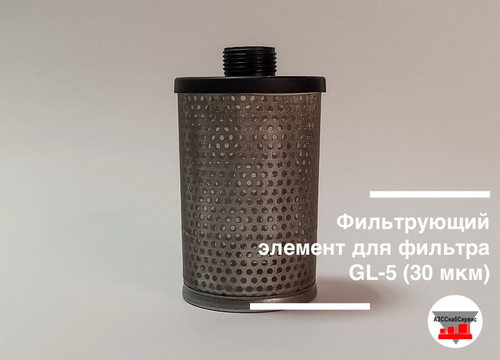 Фильтрующий элемент для фильтра GL-5 (30 мкм)