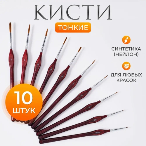 Набор кистей для рисования синтетика (кисточки: круглые тонкие, лайнер) 10 шт., бордовые