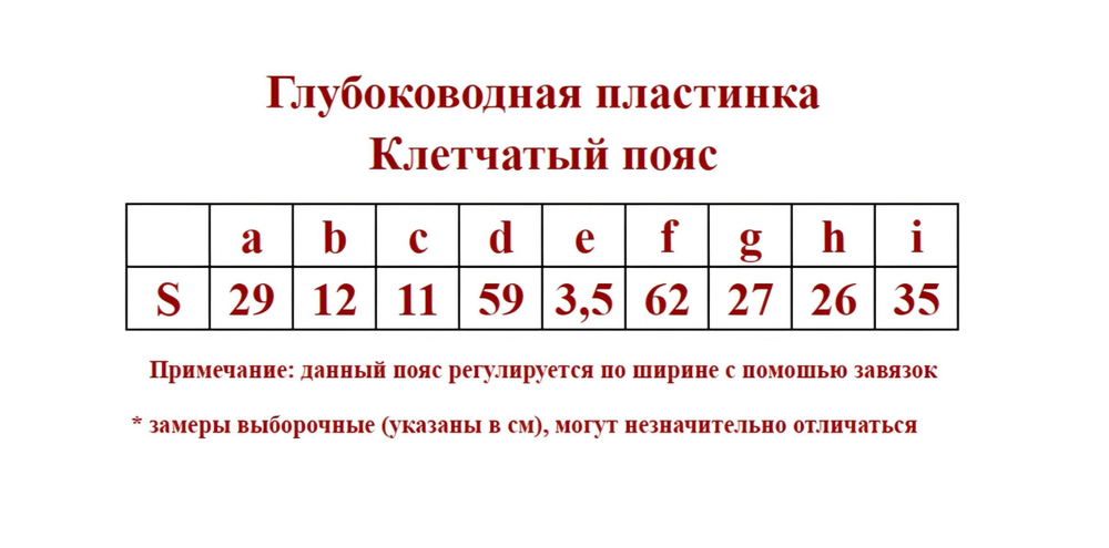 ✨Pink Savior Глубоководная пластинка - Клетчатый пояс✨