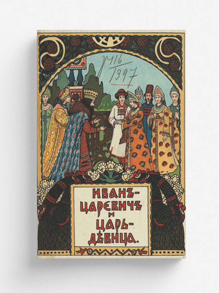 Иван-царевич и царь-девица | Нет автора