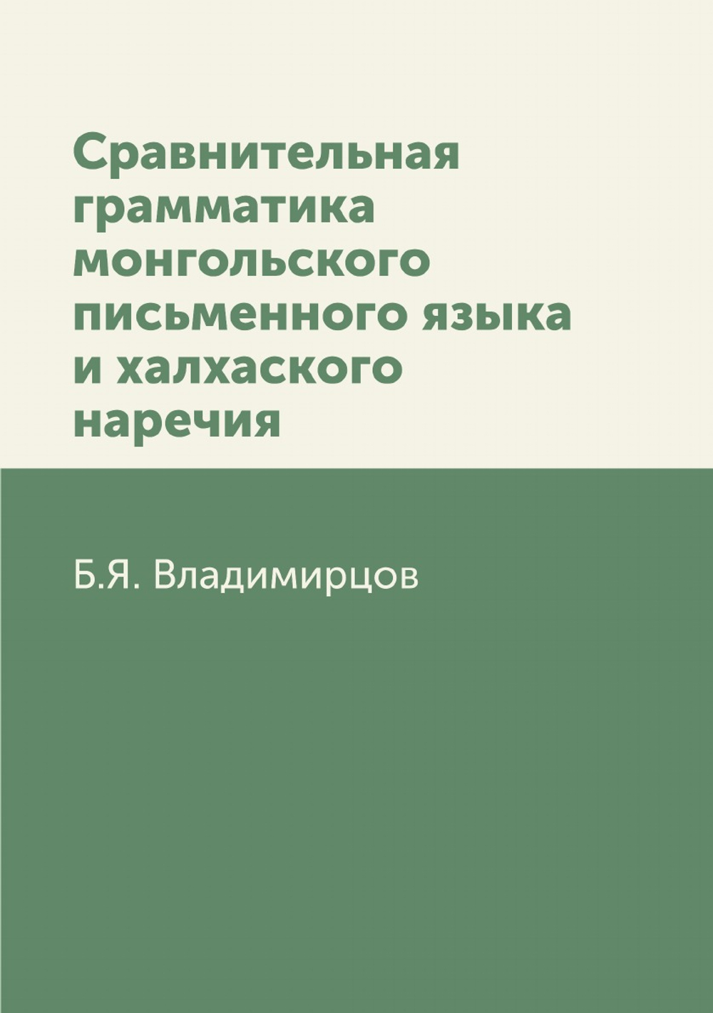Сравнительная грамматика монгольского письменного языка и халхаского наречия | Б.Я. Владимирцов
