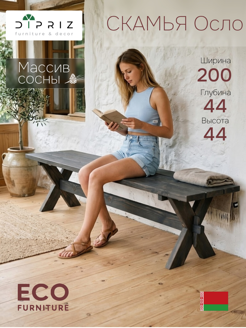 Скамейка садовая 200х44х45, Осло, деревянная скамья, массив сосны, для дома и сада, цвет графит