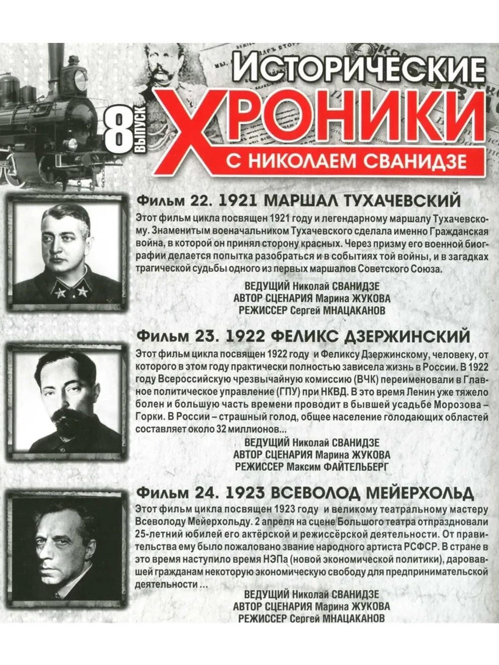 Исторические хроники с Николаем Сванидзе №8 (DVD)