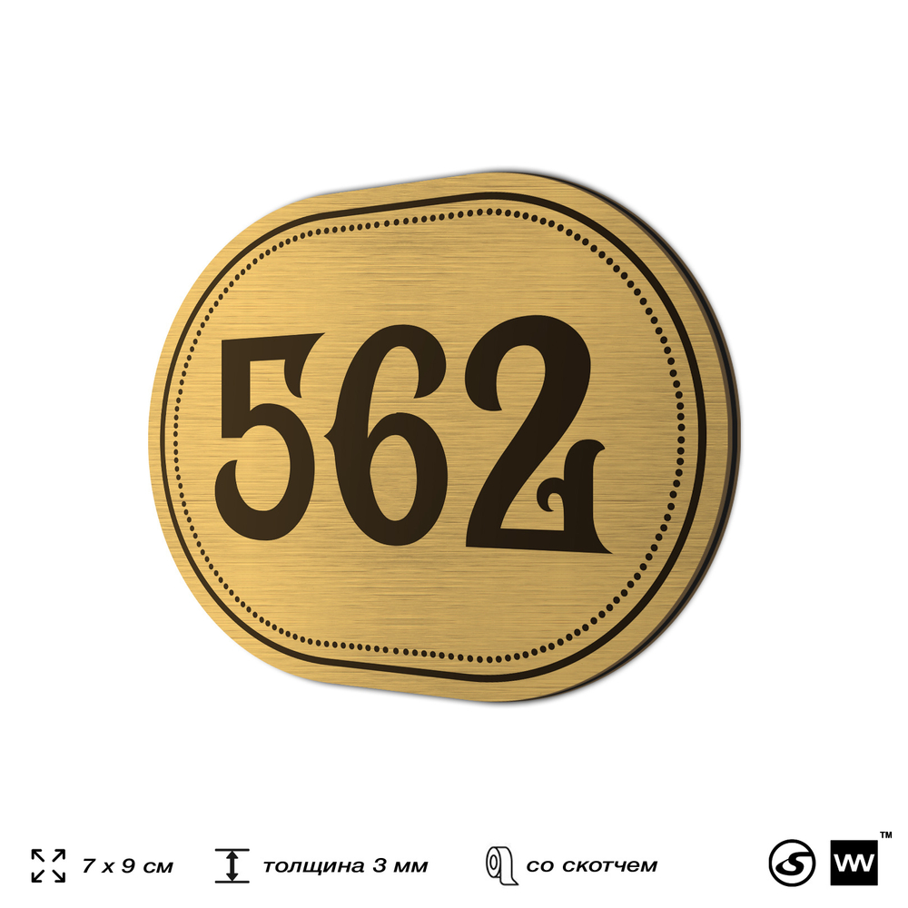 Номерок на дверь квартиры 562, для кабинета, офиса, шильдик 9 х 7 см, золотистый, Айдентика Технолоджи