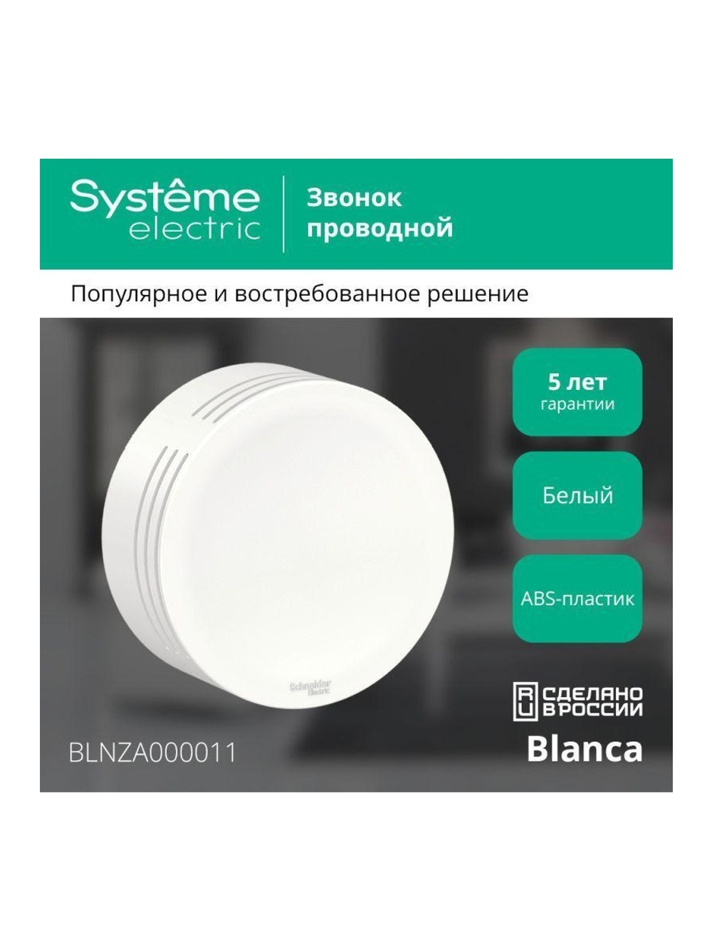 Звонок проводной ОП Blanca IP20 250В 8мА бел. SE BLNZA000011
