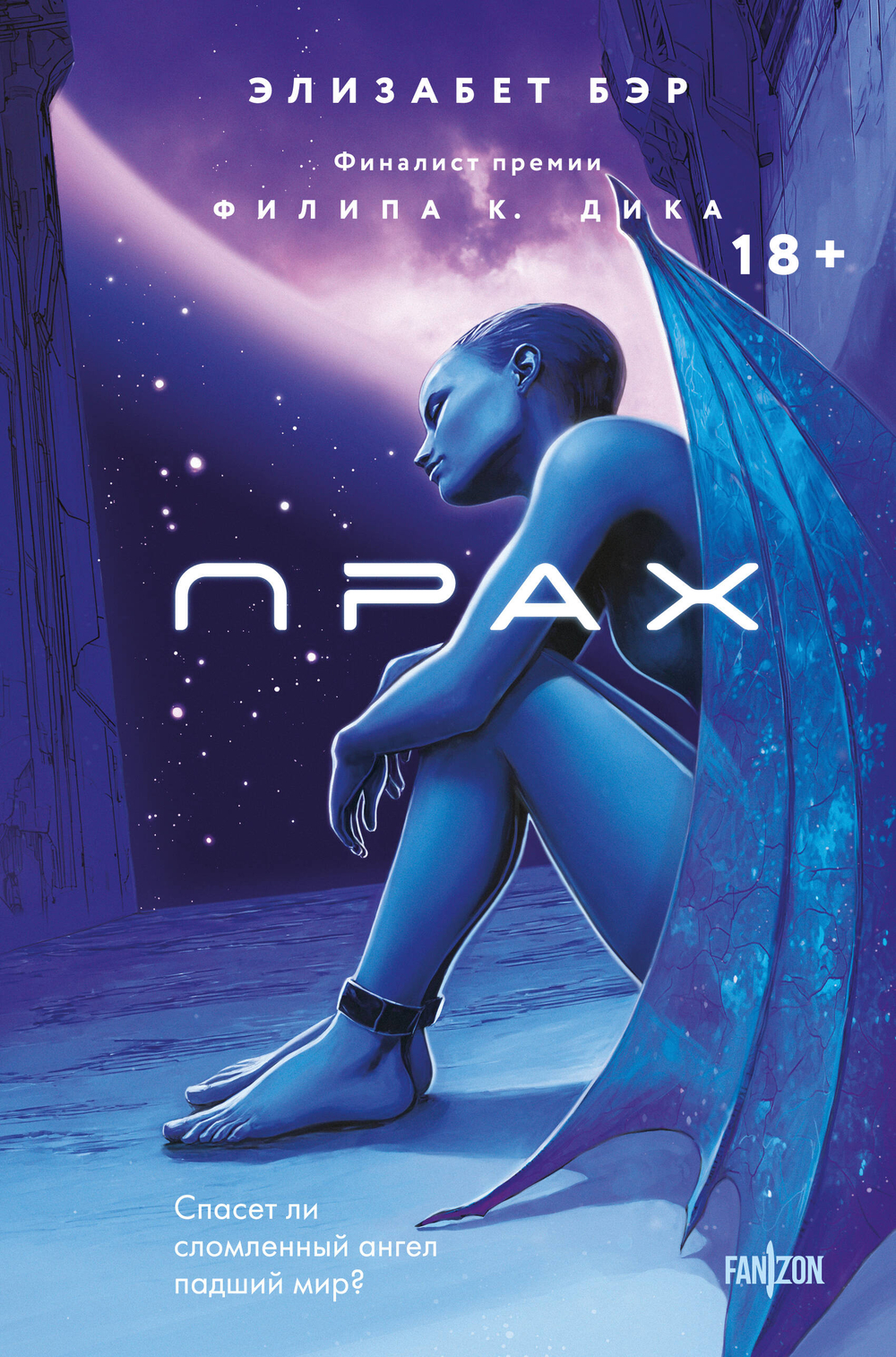 Прах (Лестница Иакова #1)