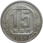 15 копеек 1937 (XF)