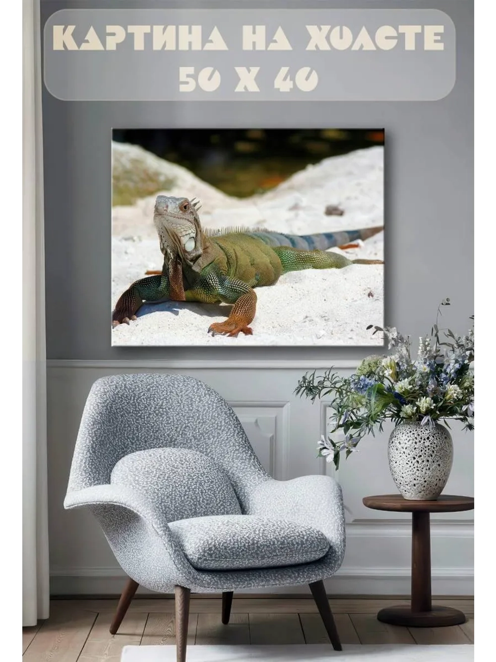 Картина на стену 40 X 50 Варан
