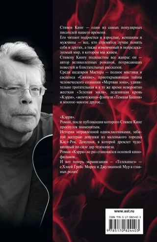 Кэрри. Стивен Кинг