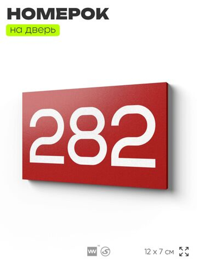 Номер на дверь 282, табличка на дверь для офиса, квартиры, кабинета, аудитории, склада, красная 120х70 мм, Айдентика Технолоджи