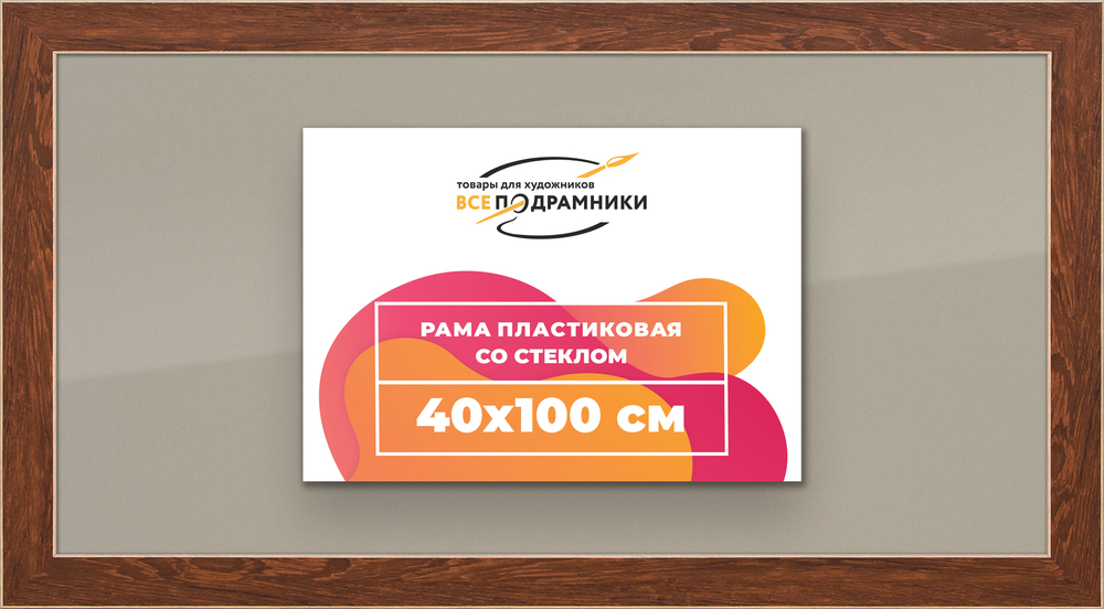 Рамка 40x100 для постера и фотографий RPS0770818-05