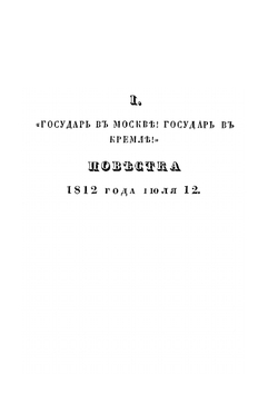 Русские в доблестях своих, в вере, верности и в любви своей к престолу и отечеству. Книга 2 | С. Н. Глинка