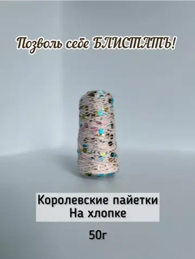 Пряжа хлопок с королевскими пайетками