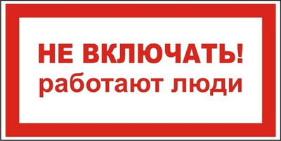 Знак "Не включать, работают люди"