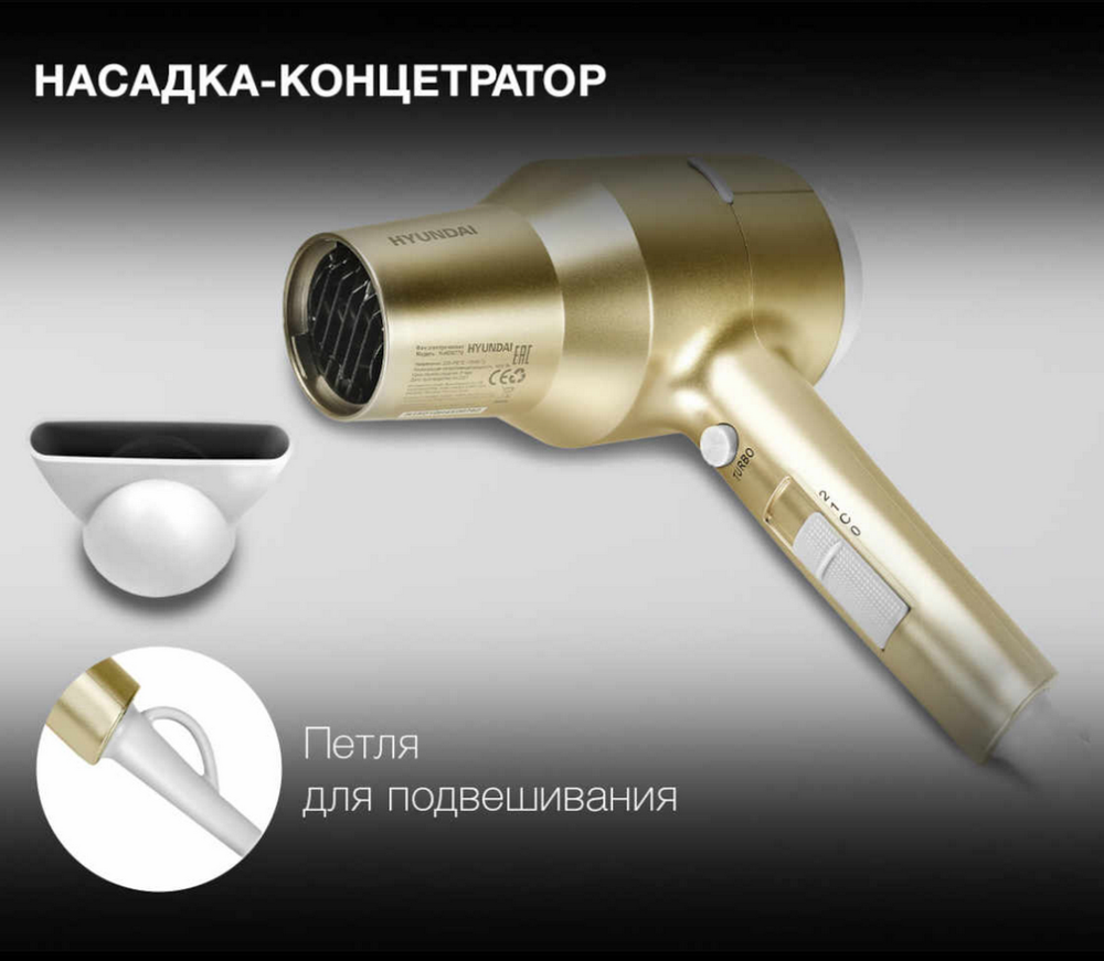 Фен электрический 1800Вт. HYUNDAI H-HDI0770 шампань