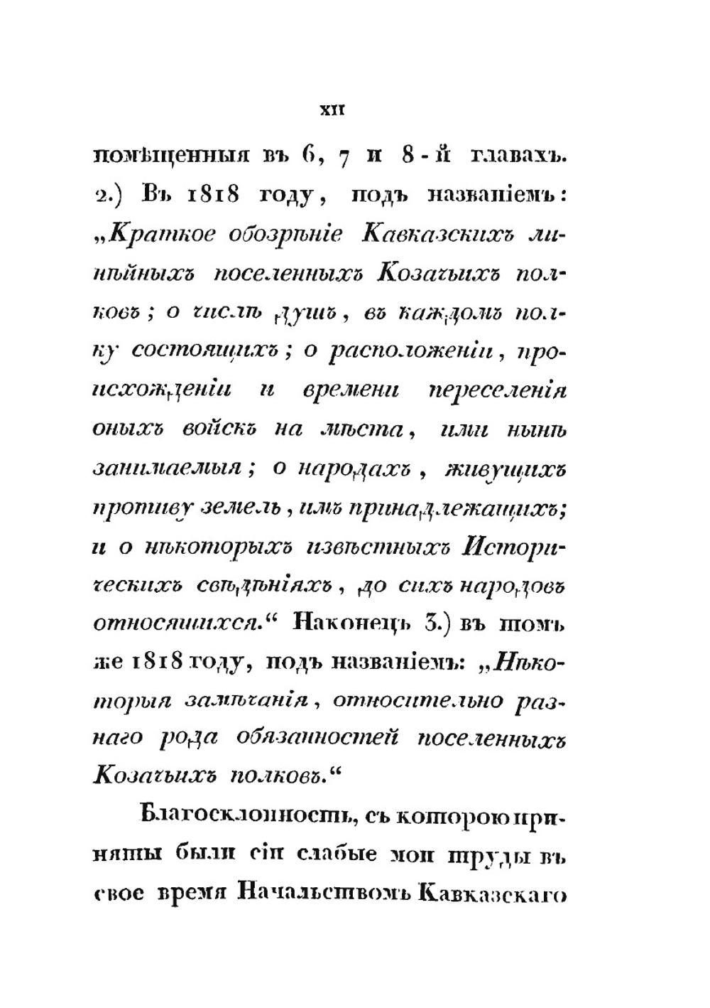 О Кавказской линии к присоединенном к ней Черноморском войске или Общие замечания о поселенных полках, ограждающих Кавказскую линию, и о соседственных горских народах. С 1816 по 1826 год | И. Л. Дебу