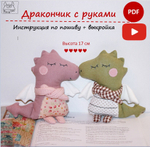 Мастер-класс "Дракон с руками" (PDF+Video). Игрушка из ткани своими руками.