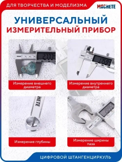 MACHETE Штангенциркуль 0-150 мм