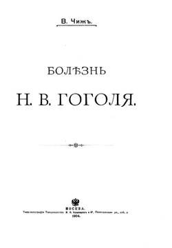 Болезнь Н. В. Гоголя | Чиж Владимир Федорович