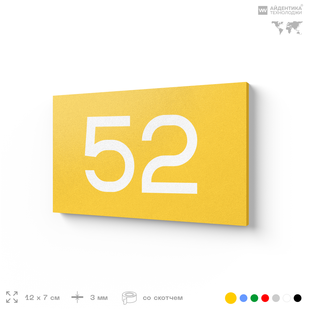 Табличка с номером 52 на дверь квартиры, для офиса, кабинета, аудитории, склада, желтая 120х70 мм, Айдентика Технолоджи