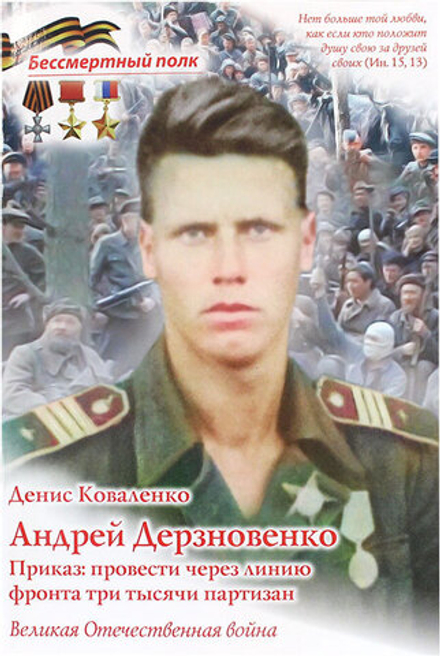 Андрей Дерзновенко.Приказ:провести через линию фронта 3000 партизан (Духовное Преображение) (Ковален