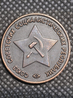 50 копеек 1945 года Звезда вверху. Проба СССР. Копия пробной советской монеты. Медь патина