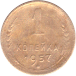 1 копейка 1957 года F №4