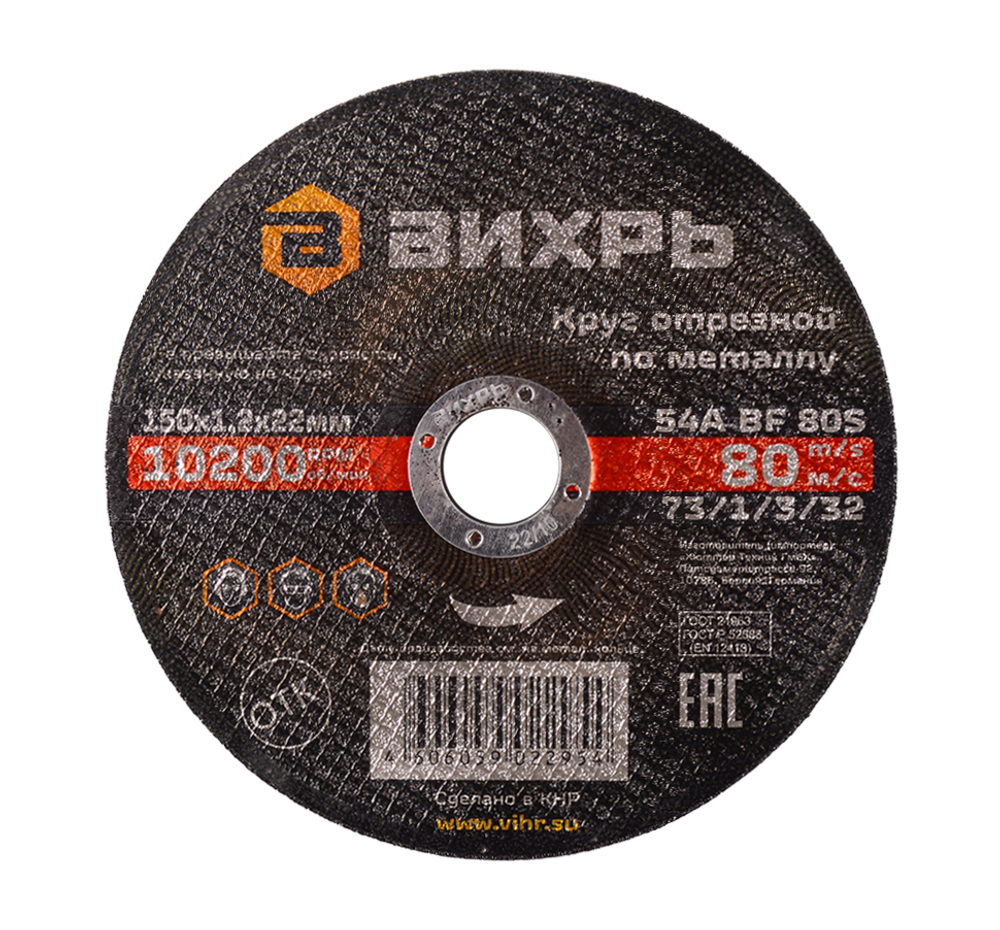 Круг отрезной по металлу Вихрь 150х1,2х22 мм