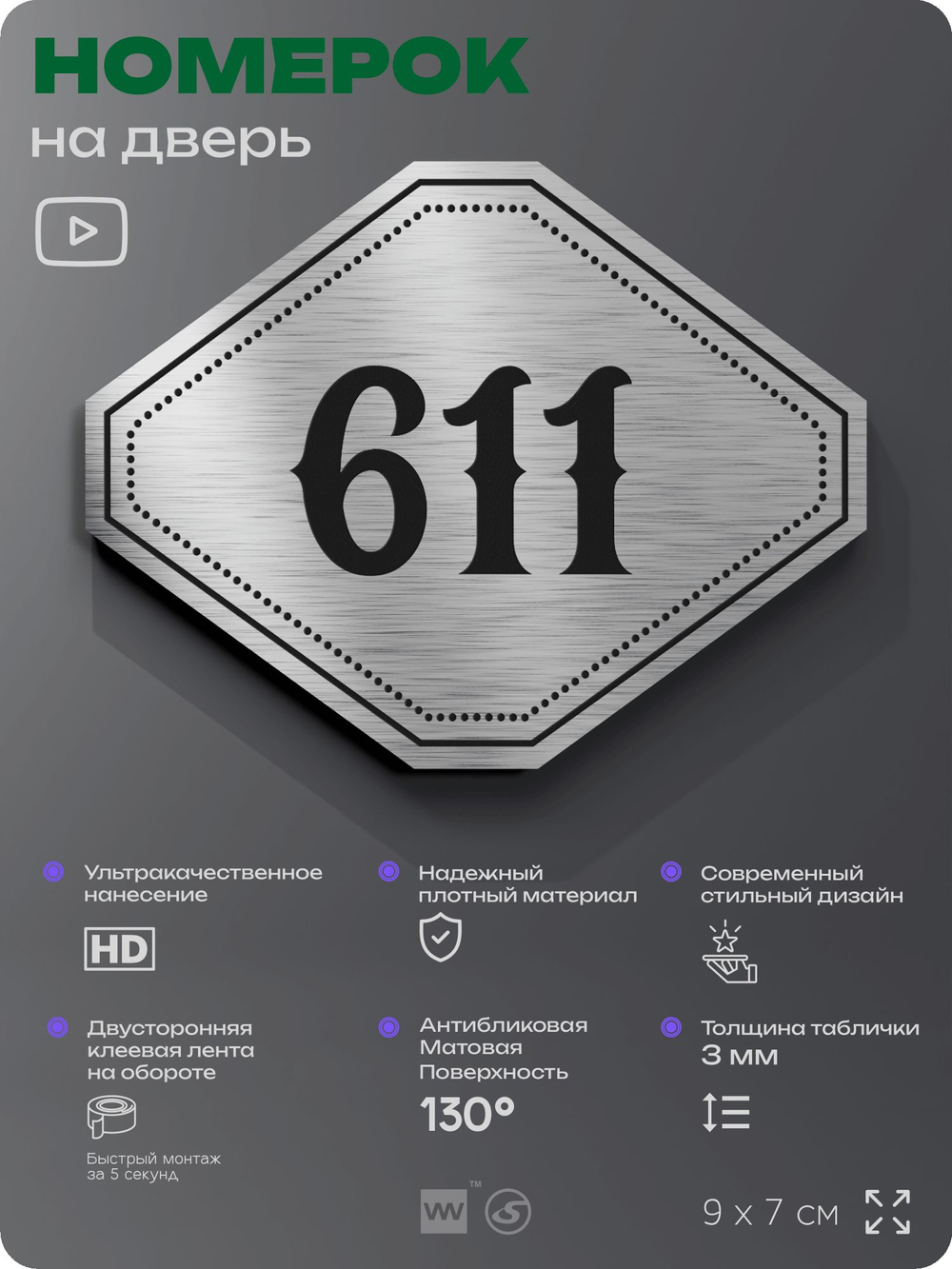 Номерок на дверь квартиры 611, для кабинета, офиса, шильдик 9 х 7 см, серебристый, Айдентика Технолоджи