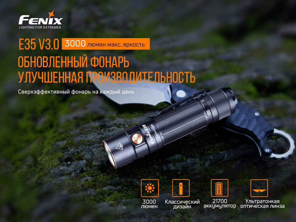 Фонарь Fenix E35 V3.0