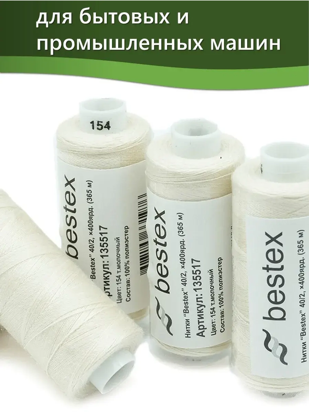 Нитки BESTEX для швейных машин и оверлока 40/2, упаковка 5 шт, цвет 154 темно-молочный