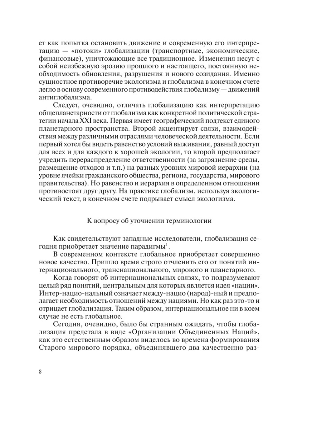 Судьба государства в эпоху глобализации | В.Н.Шевченко