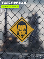 Табличка декоративная "Мэрилин Мэнсон, Marilyn Manson" на дверь и стену, прикольная штука в подарок, декоративный знак, 24,5х24,5 см, пластиковая, Айдентика Технолоджи