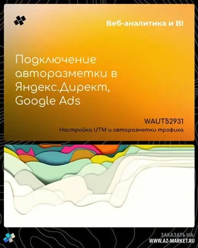 Подключение авторазметки в Яндекс.Директ, Google Ads