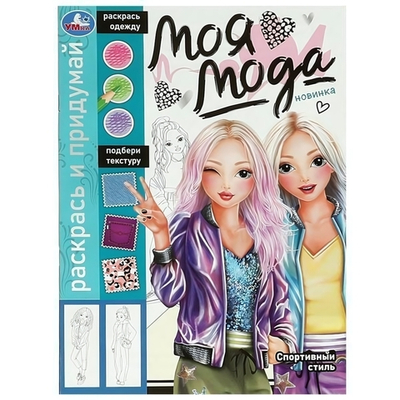 Раскрась и придумай "Моя мода. Спортивный стиль" 9785506091790 (Умка)