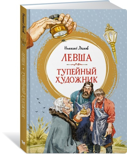 Левша. Тупейный художник. Лесков Н.
