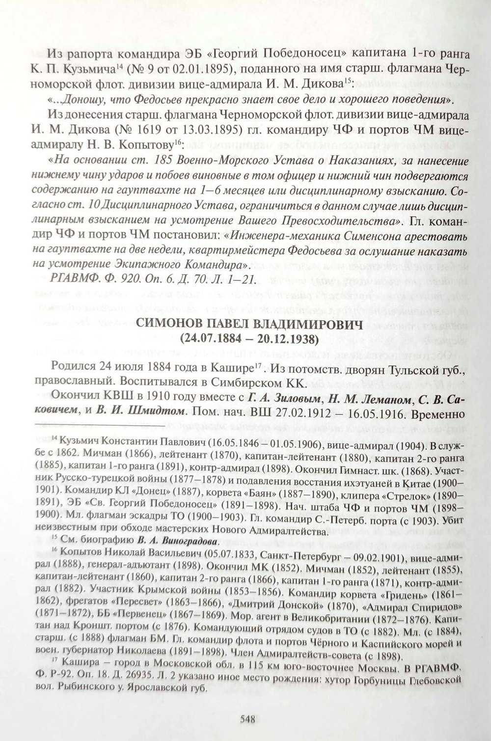 Кронштадтская водолазная школа 1882-1917. Биографический справочник