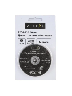 Диски отрезные абразивные Zitrek ZK76-12A, 76x1,2x10мм, 1,2мм, 10шт