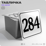 Адресная табличка с номером дома 284, на фасад и забор, белая, Айдентика Технолоджи